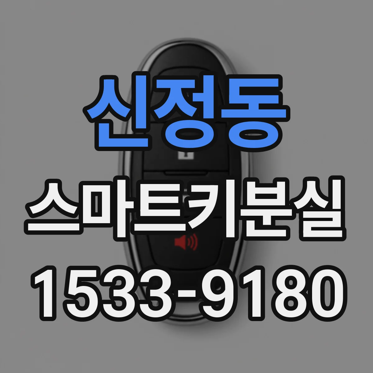 신정동 스마트키분실
