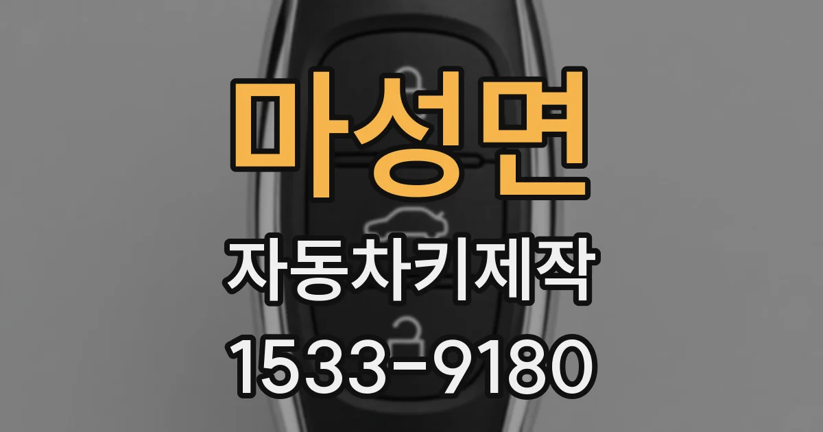 마성면 자동차키제작