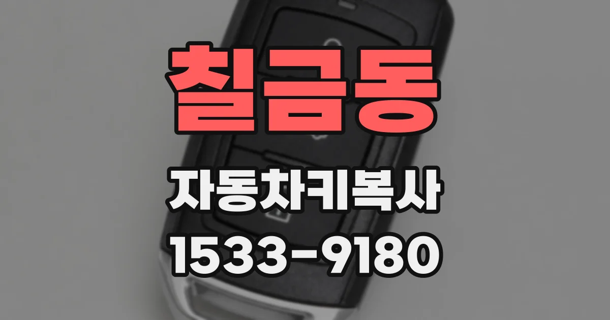 칠금동 자동차키복사