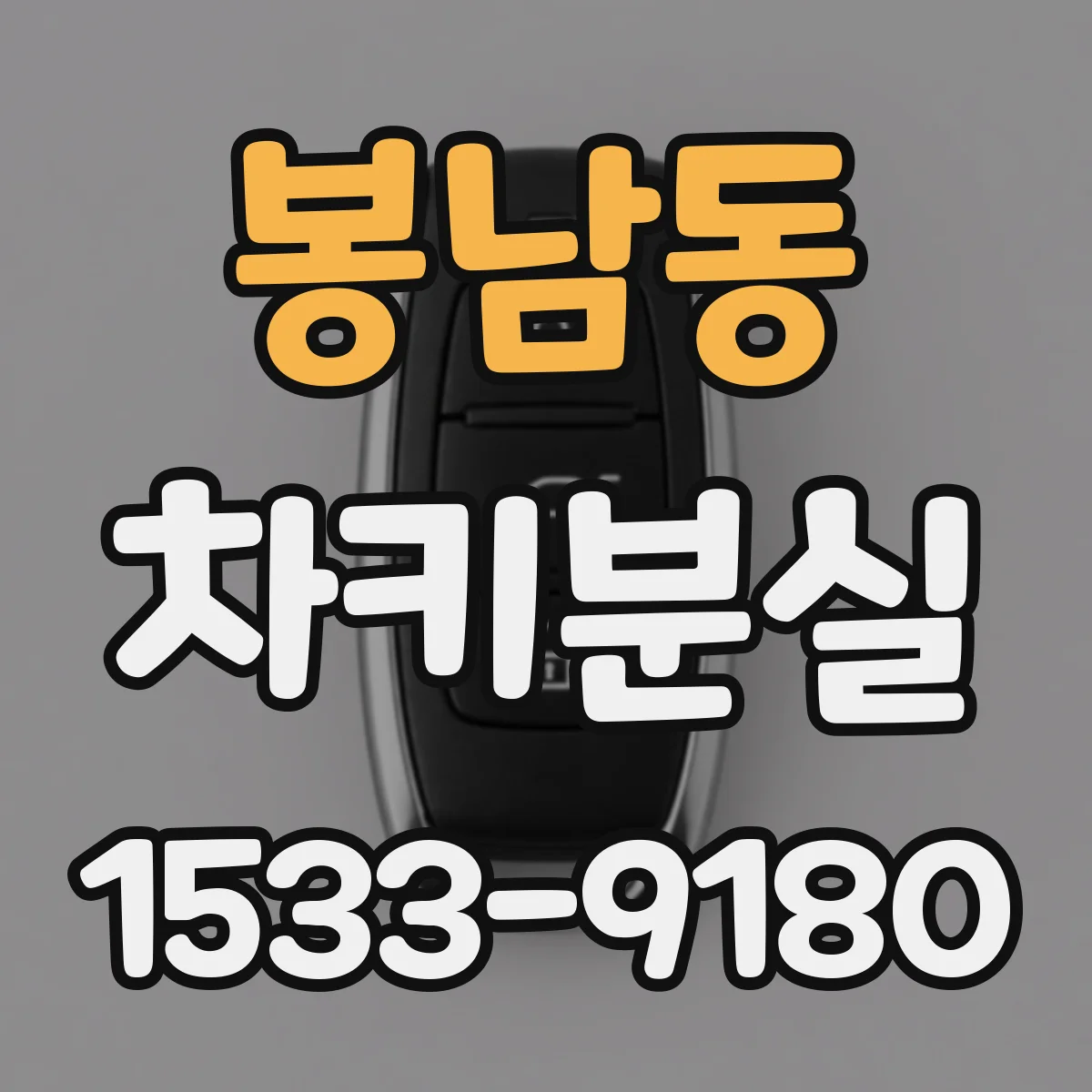 봉남동 차키분실