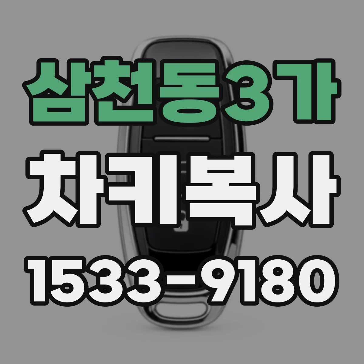 삼천동3가 차키복사