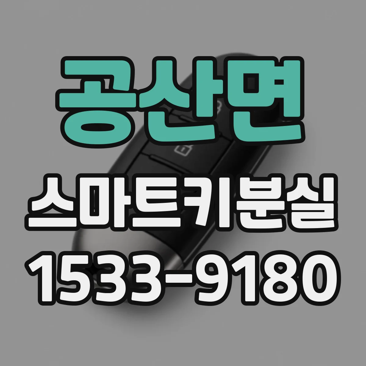 공산면 스마트키분실