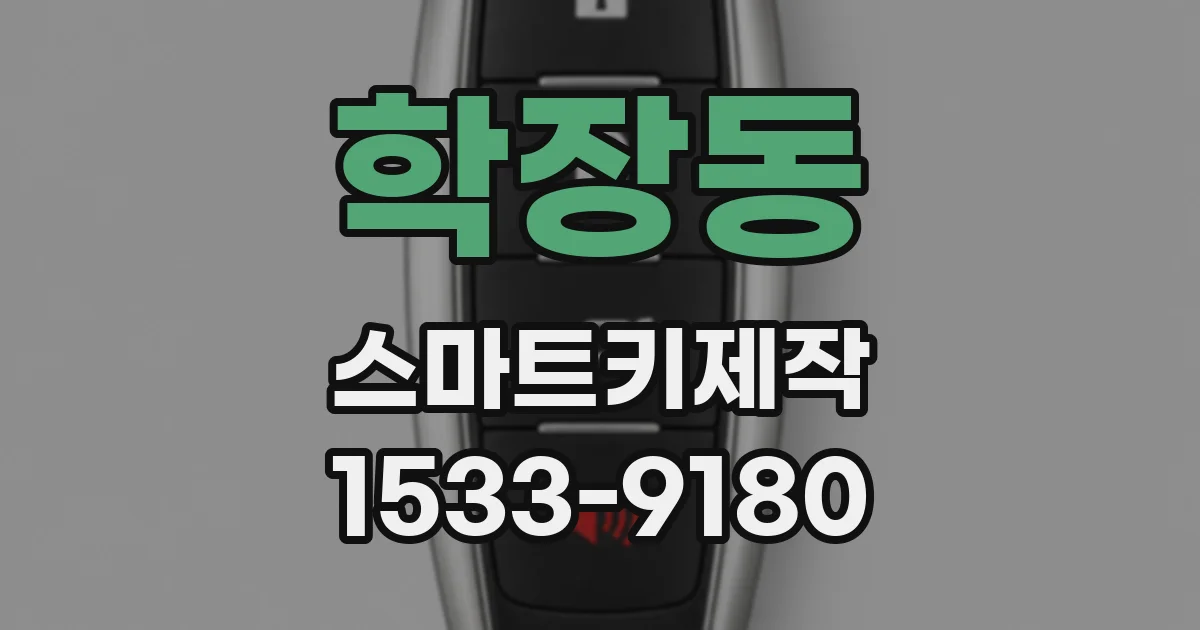 학장동 스마트키제작