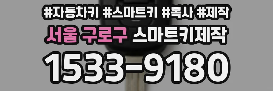서울 구로구 스마트키제작