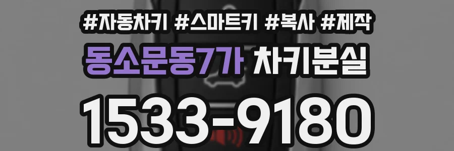 동소문동7가 차키분실