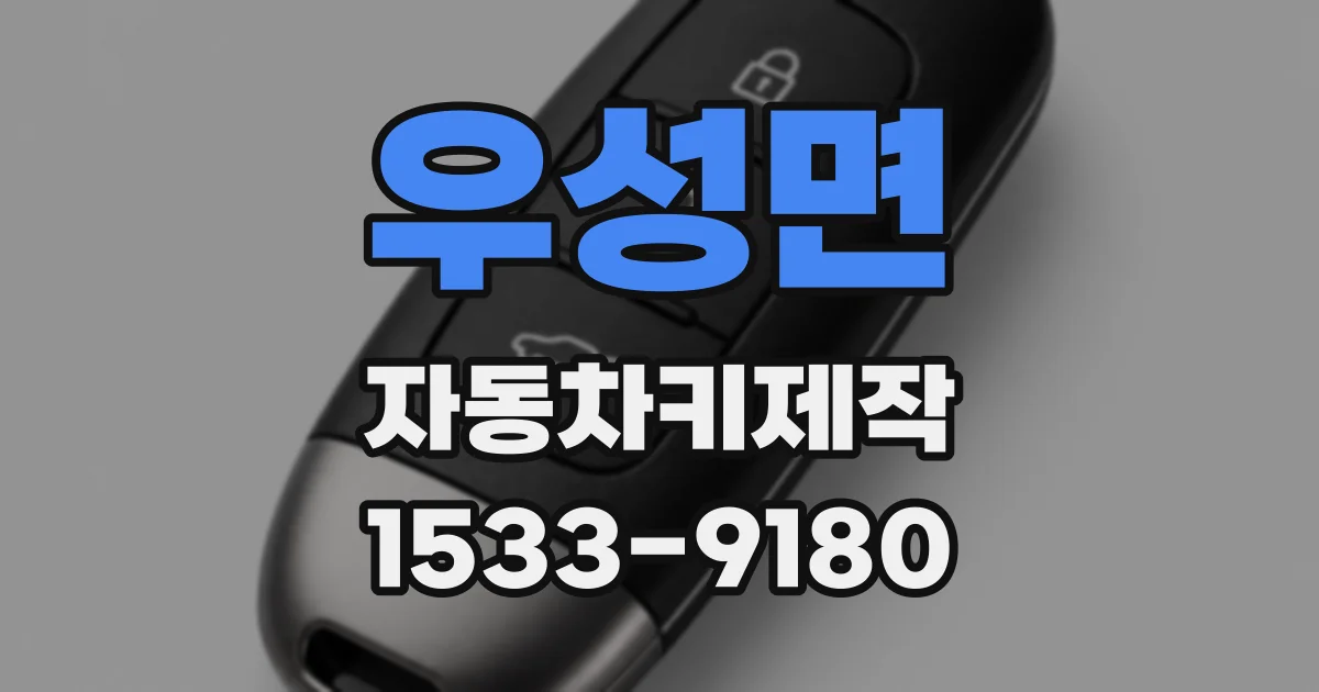 우성면 자동차키제작