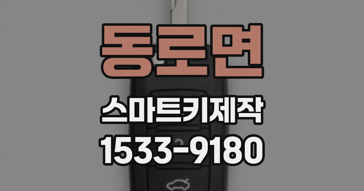 동로면 스마트키제작