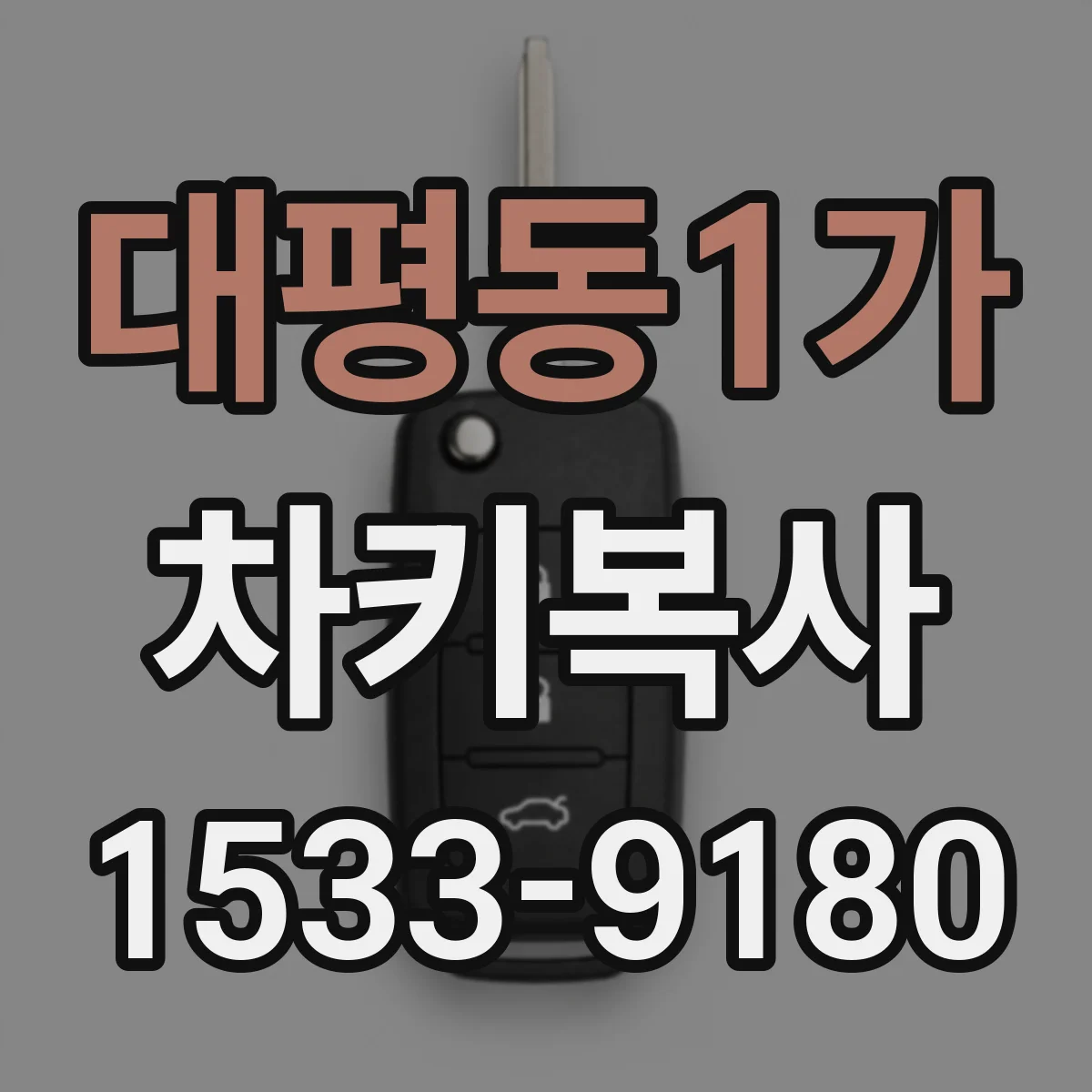 대평동1가 차키복사