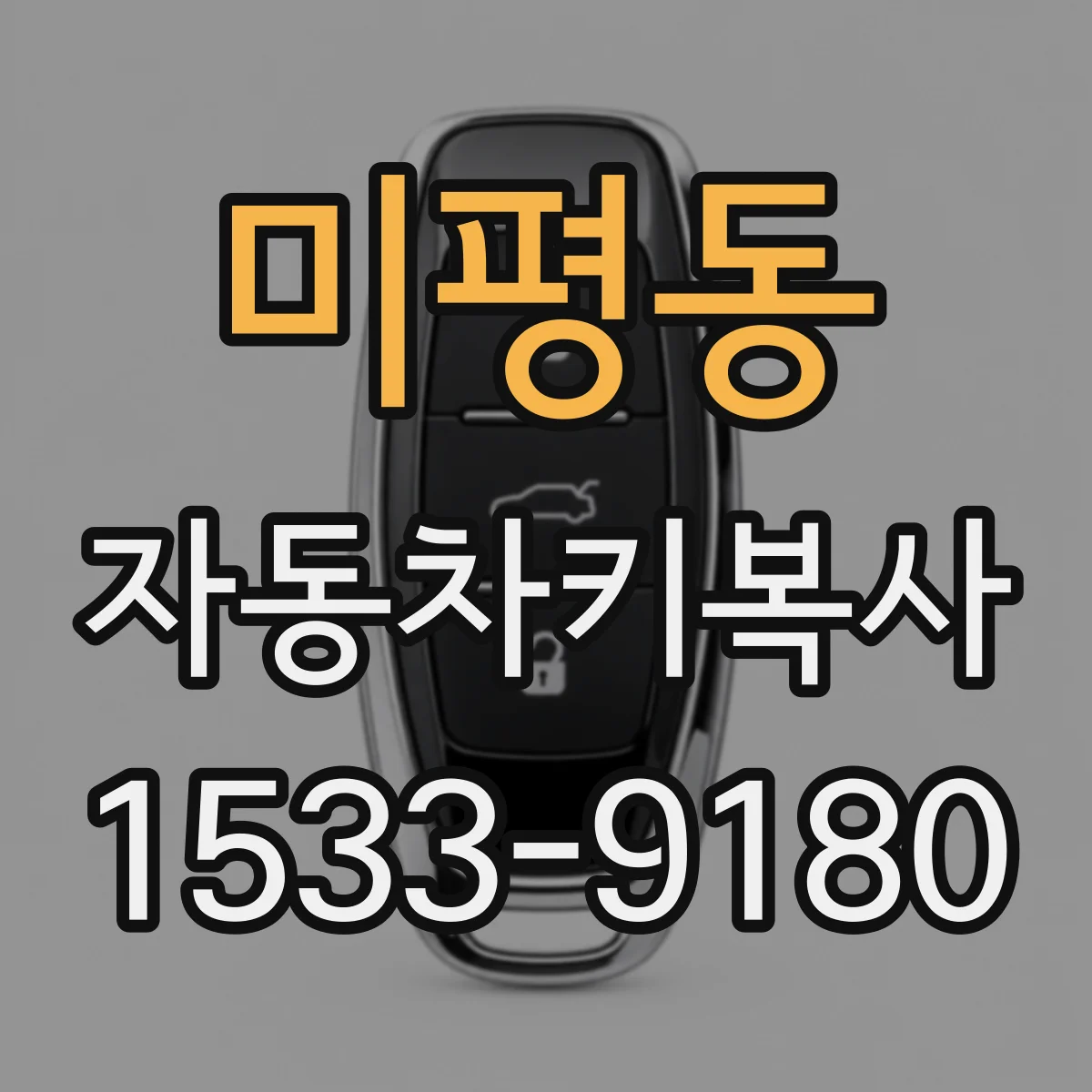 미평동 자동차키복사