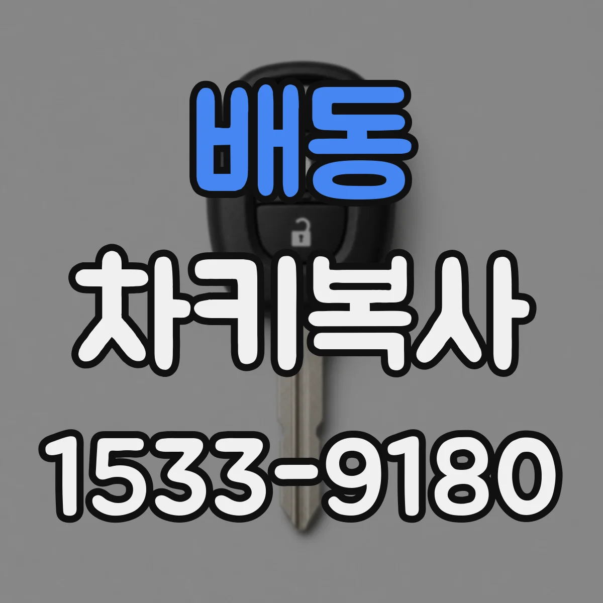 배동 차키복사