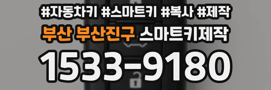 부산 부산진구 스마트키제작