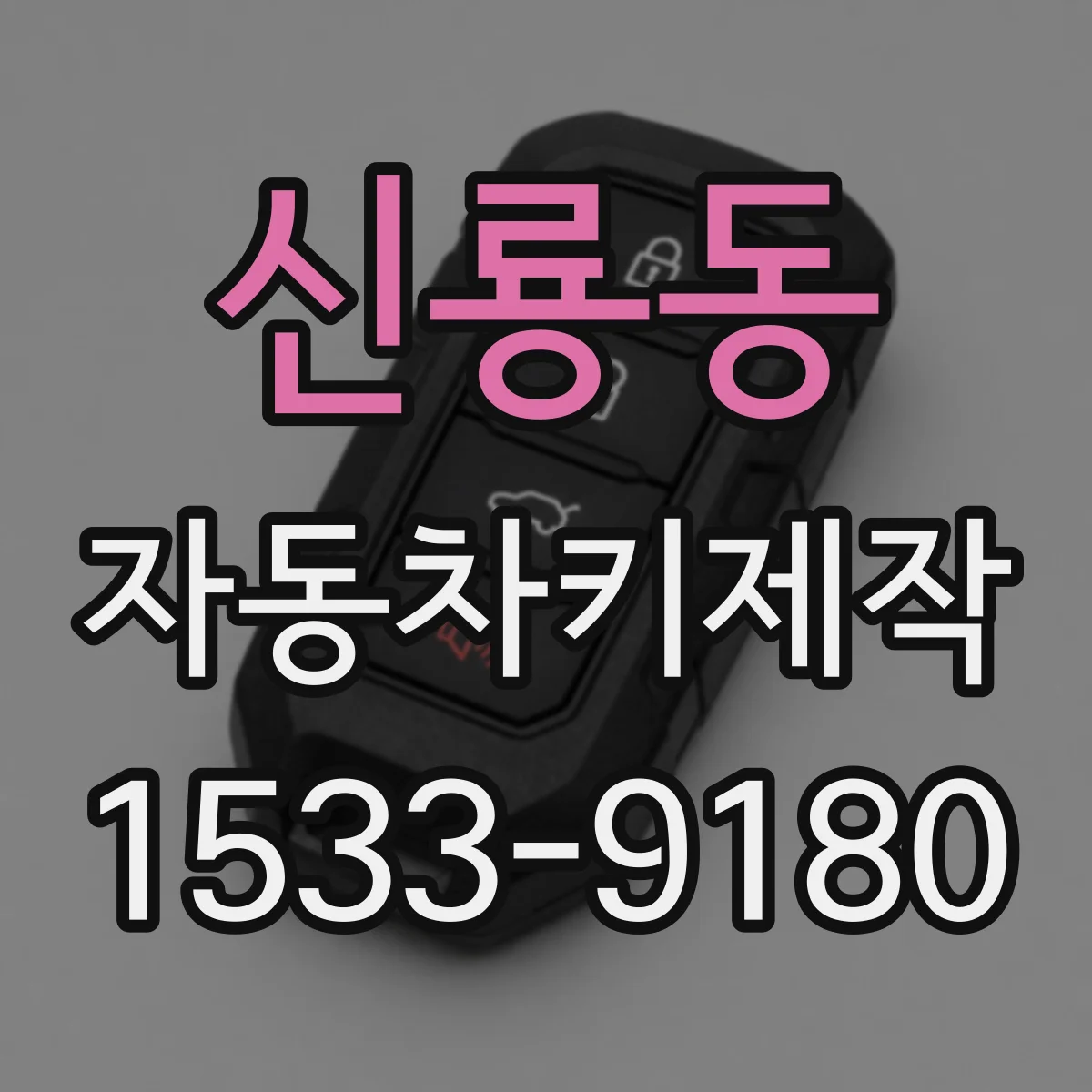 신룡동 자동차키제작