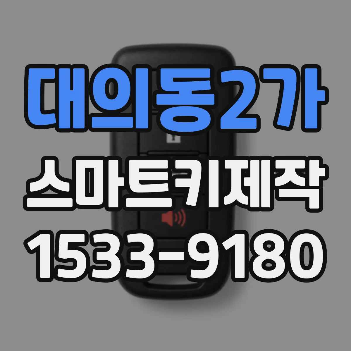 대의동2가 스마트키제작