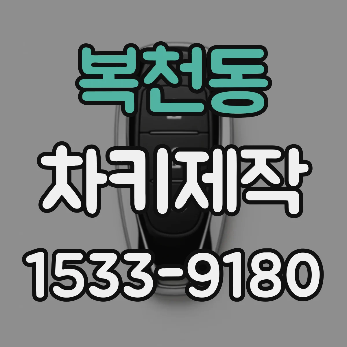 복천동 차키제작