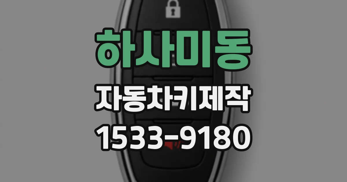 하사미동 자동차키제작