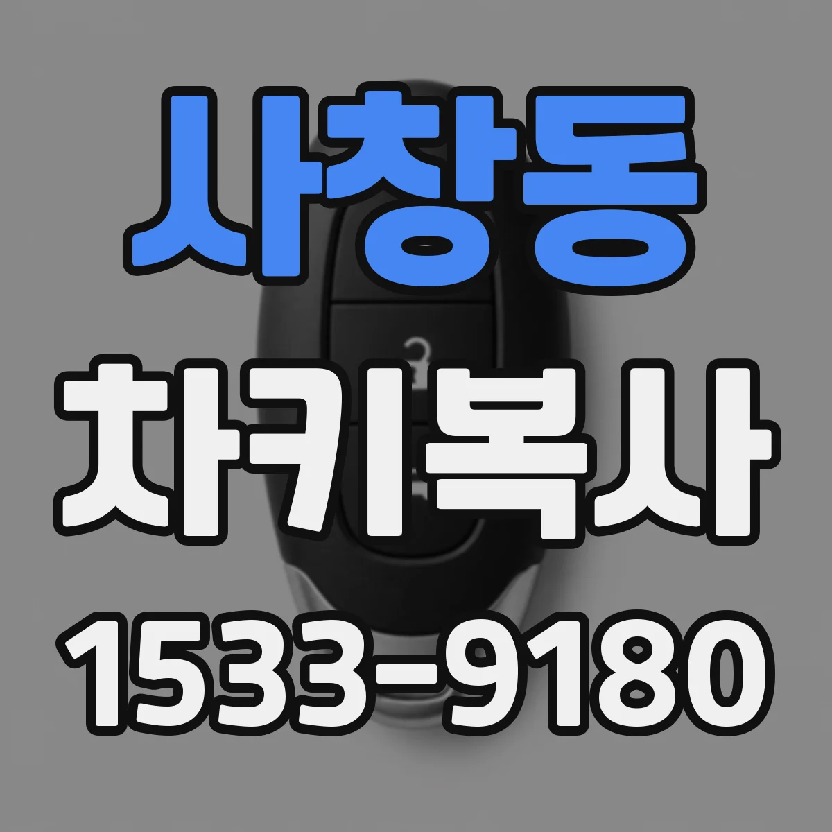 사창동 차키복사