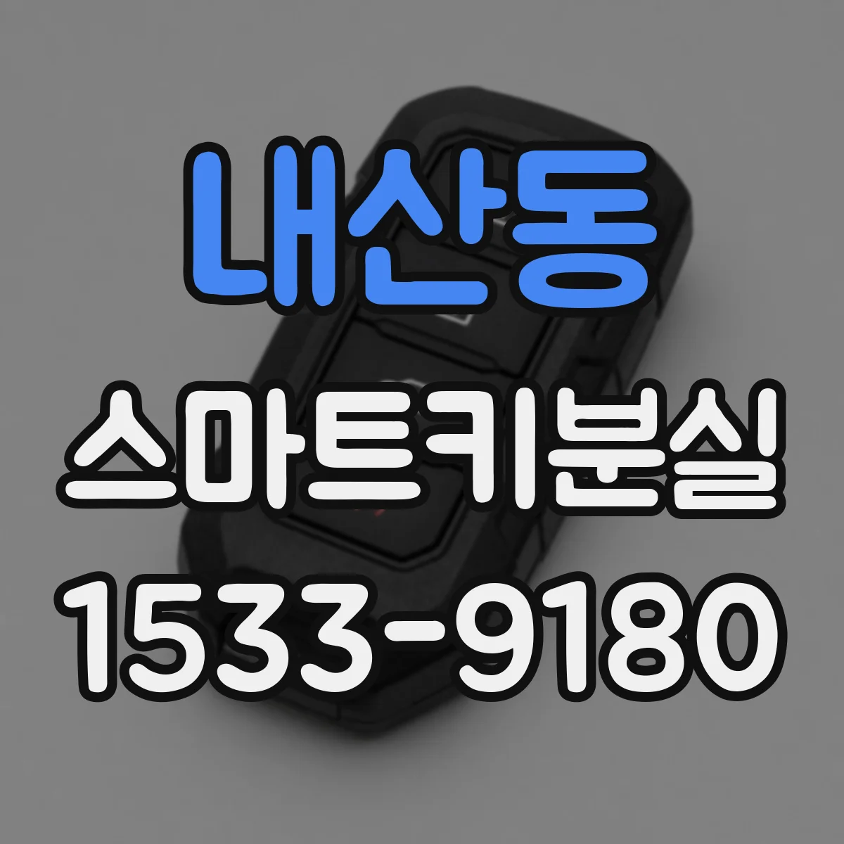 내산동 스마트키분실