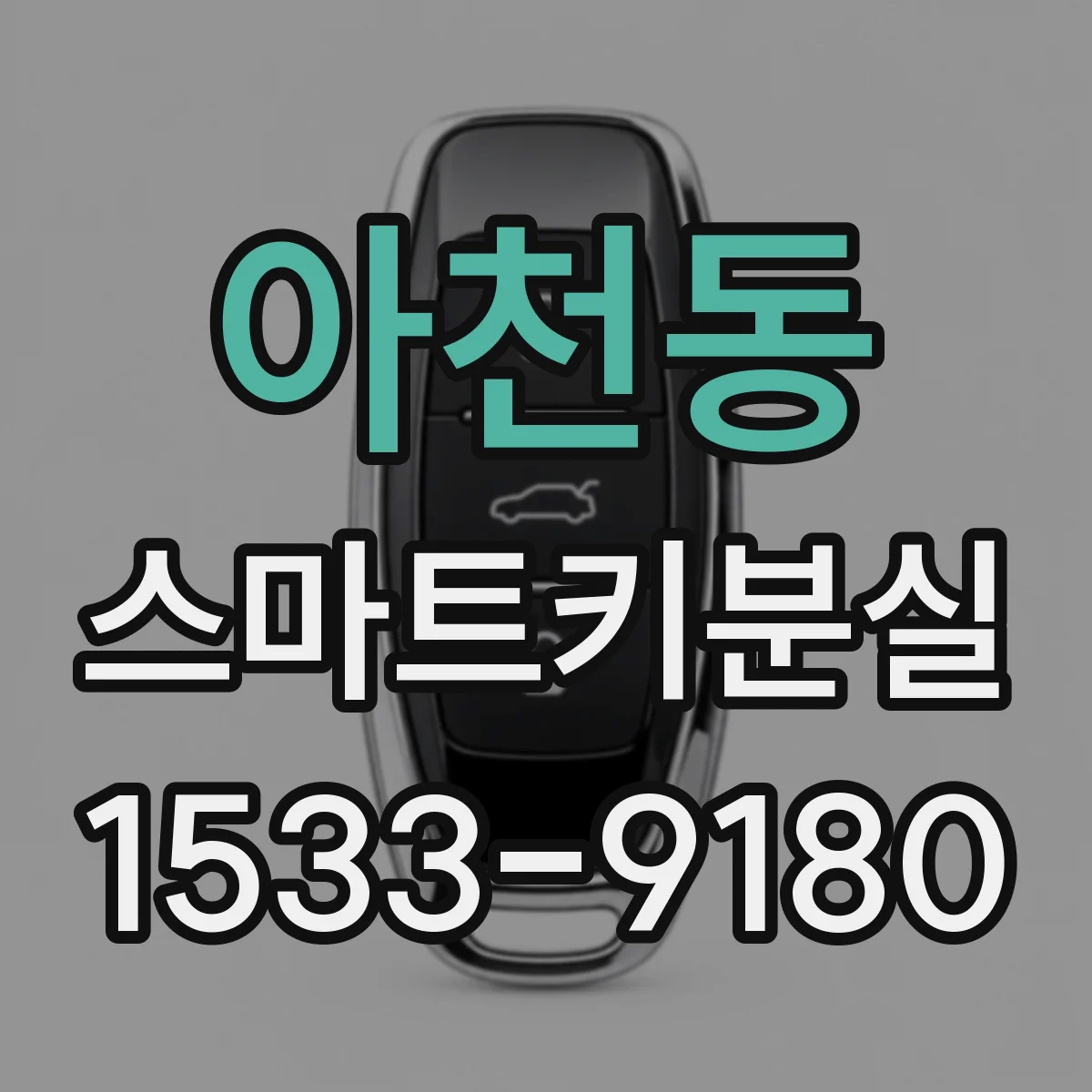 아천동 스마트키분실