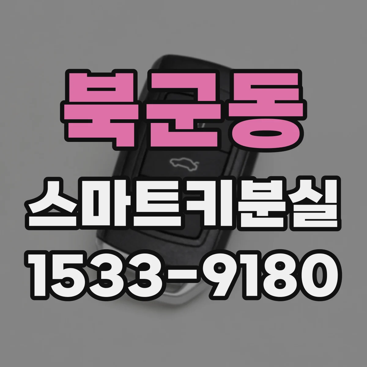 북군동 스마트키분실