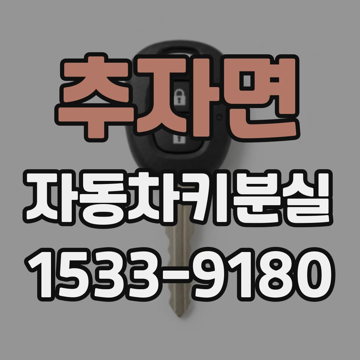 추자면 자동차키분실