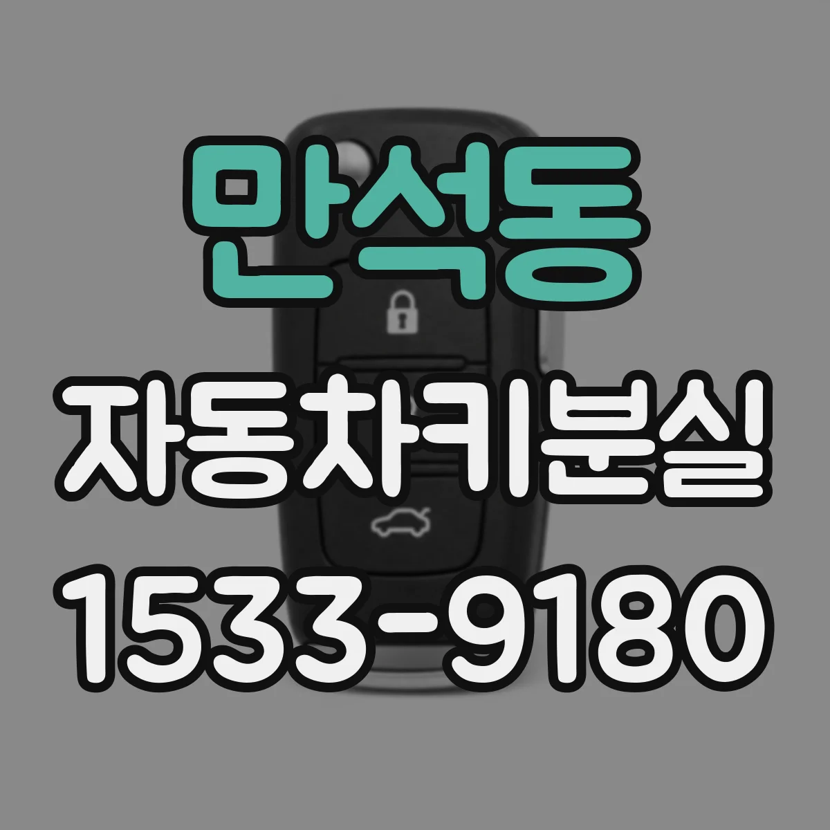 만석동 자동차키분실