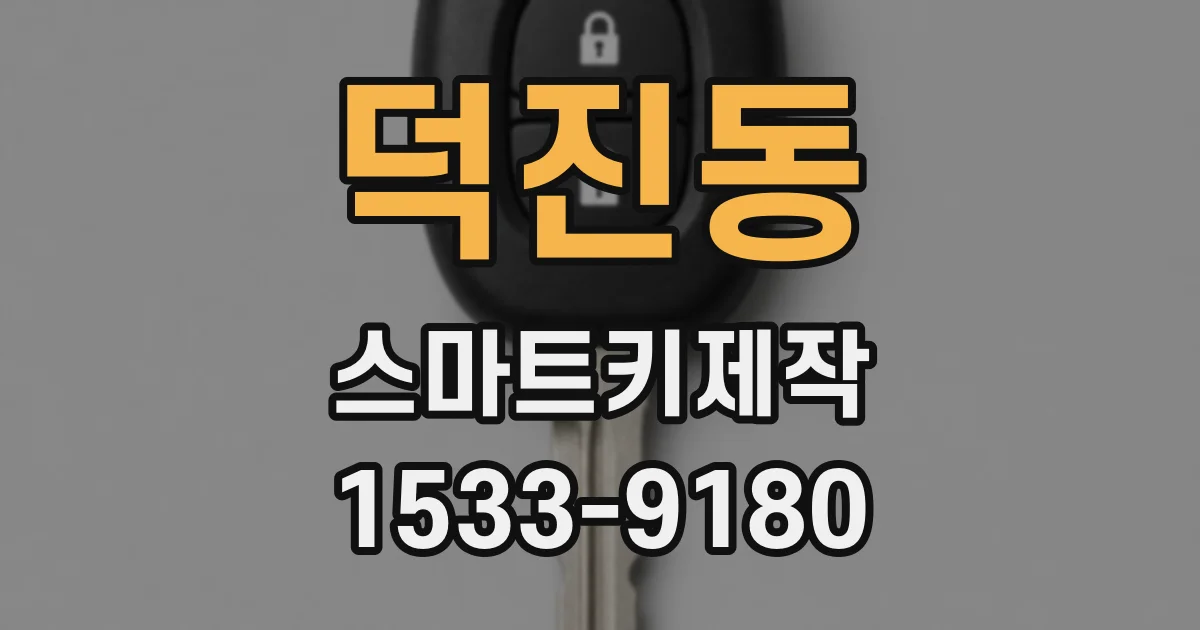 덕진동 스마트키제작