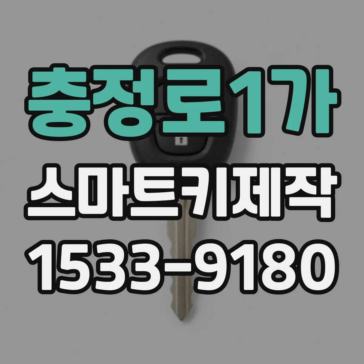 충정로1가 스마트키제작