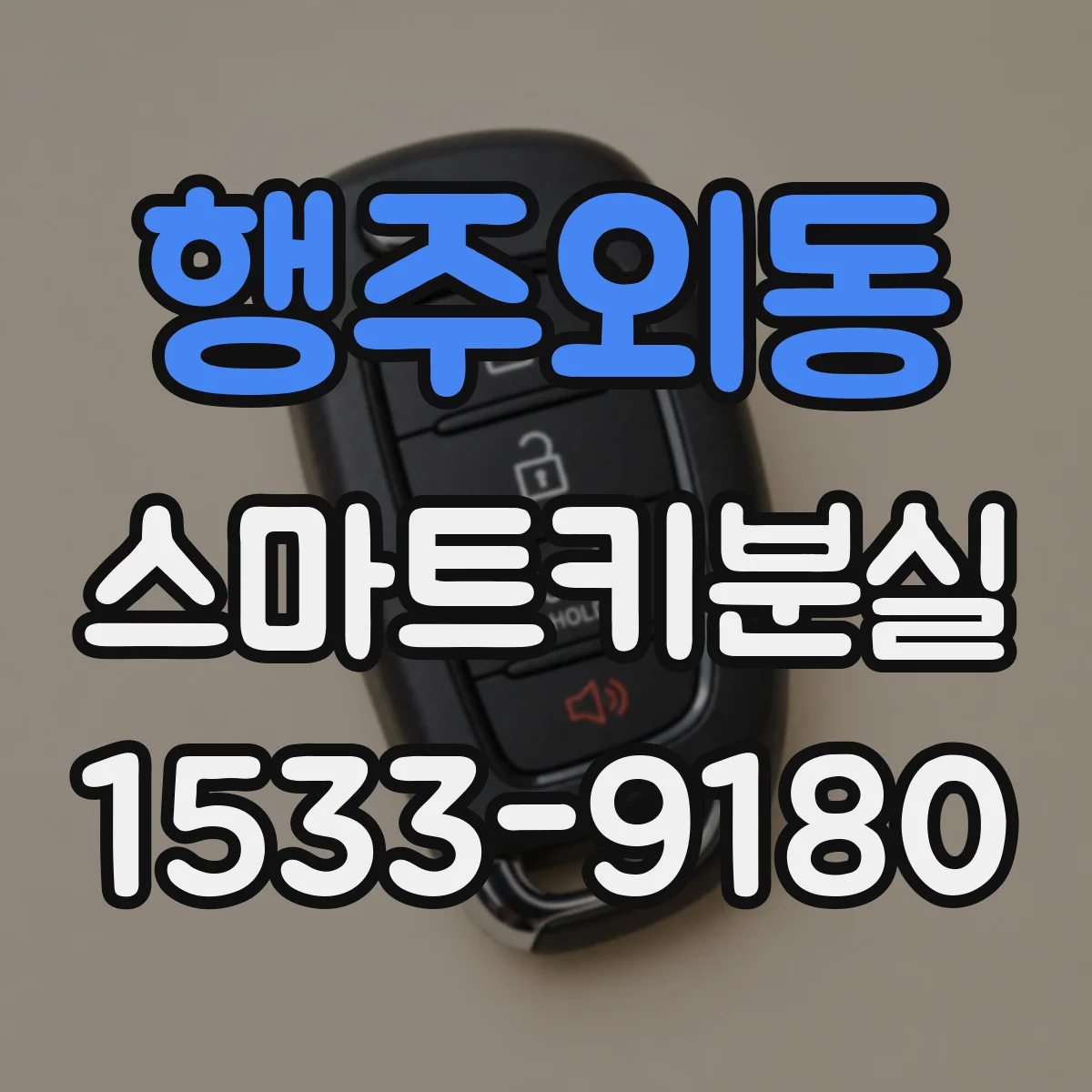 행주외동 스마트키분실