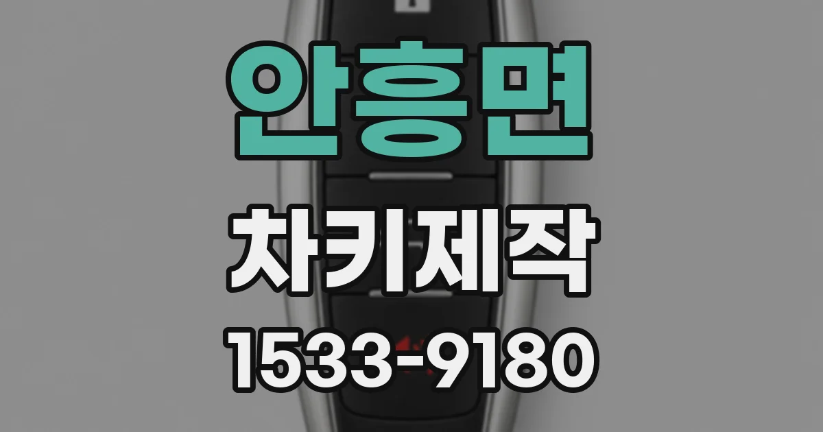 안흥면 차키제작