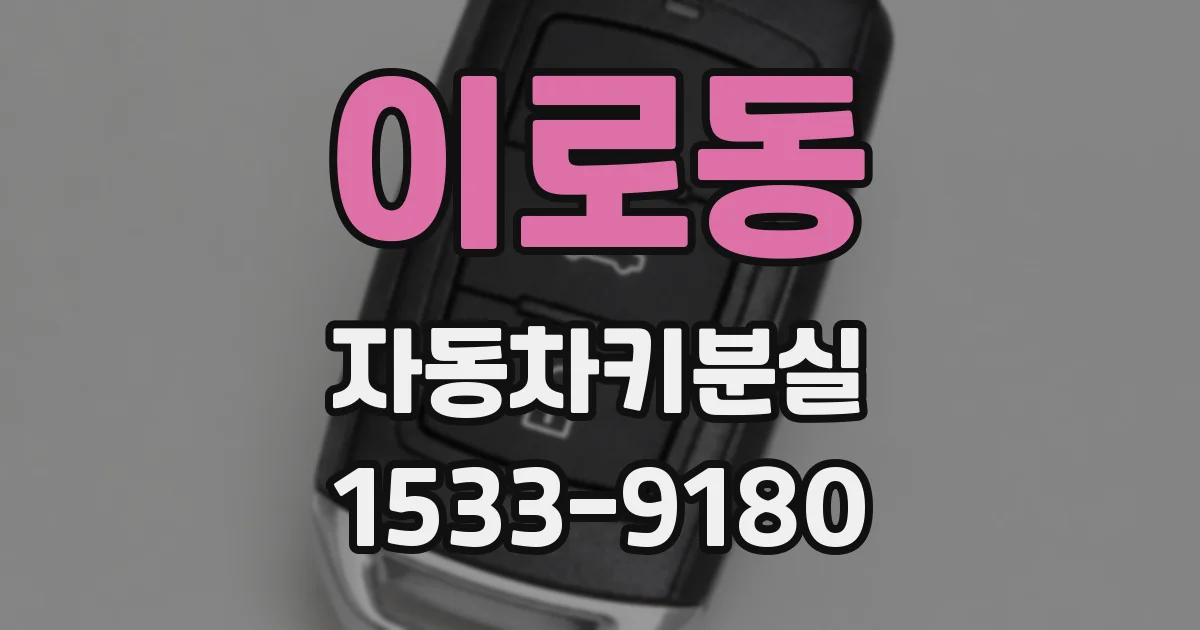 이로동 자동차키분실