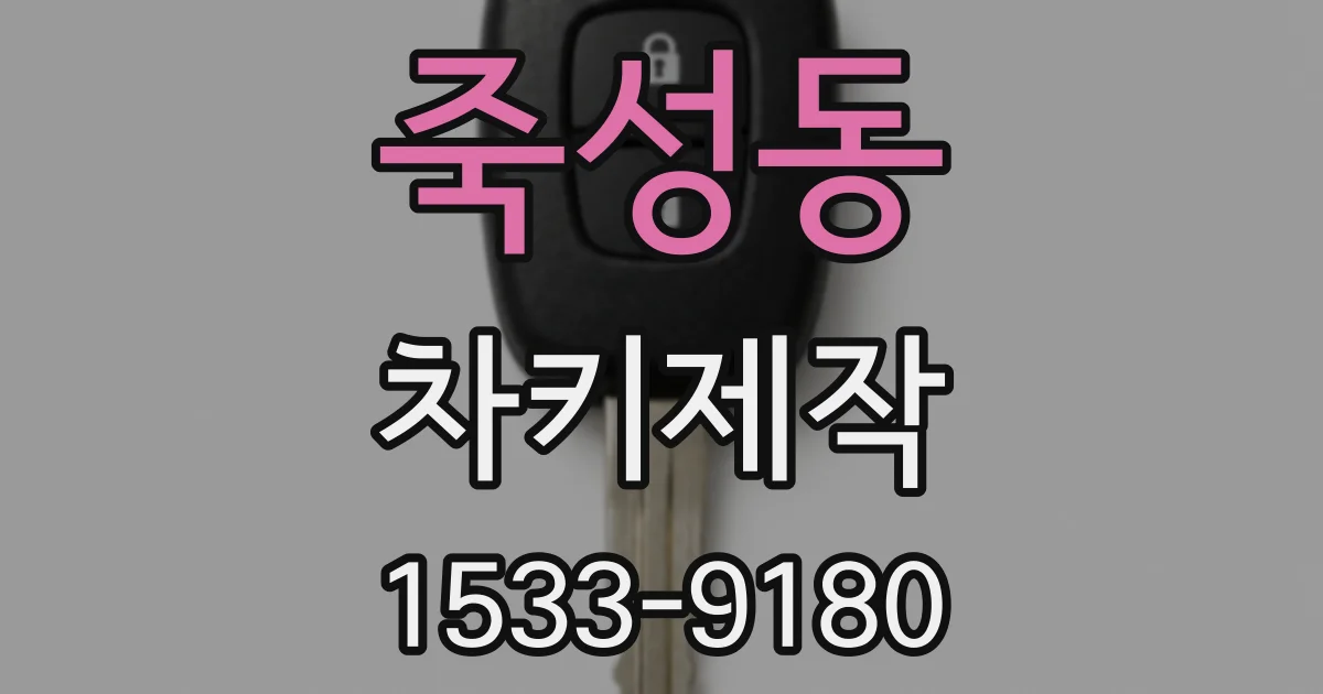 죽성동 차키제작