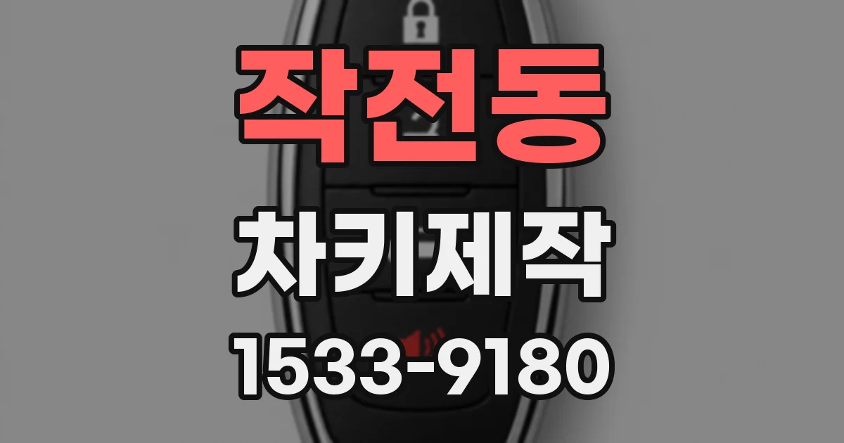 작전동 차키제작