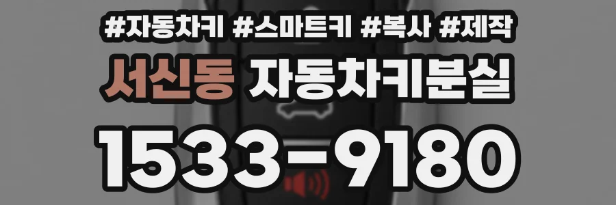 서신동 자동차키분실