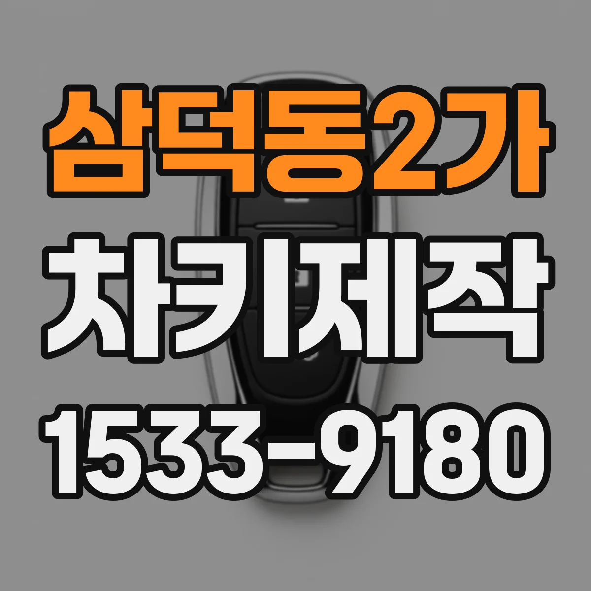 삼덕동2가 차키제작