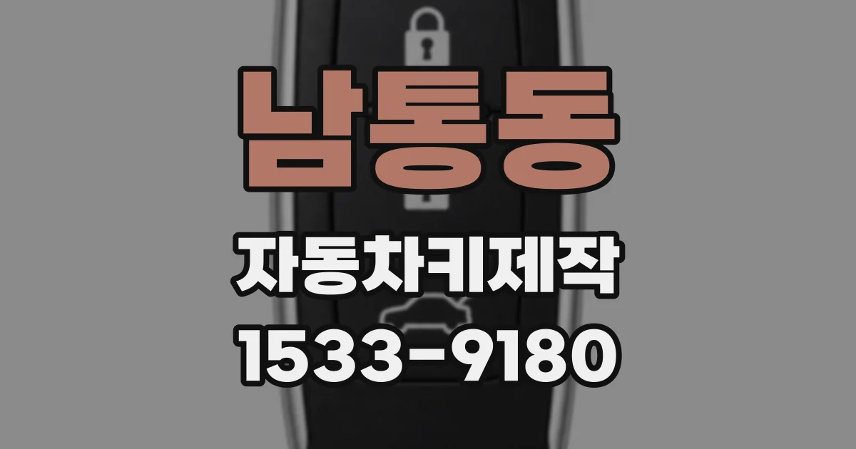 남통동 자동차키제작