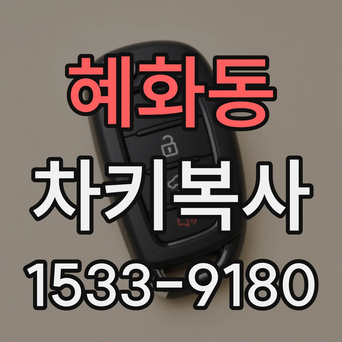 혜화동 차키복사