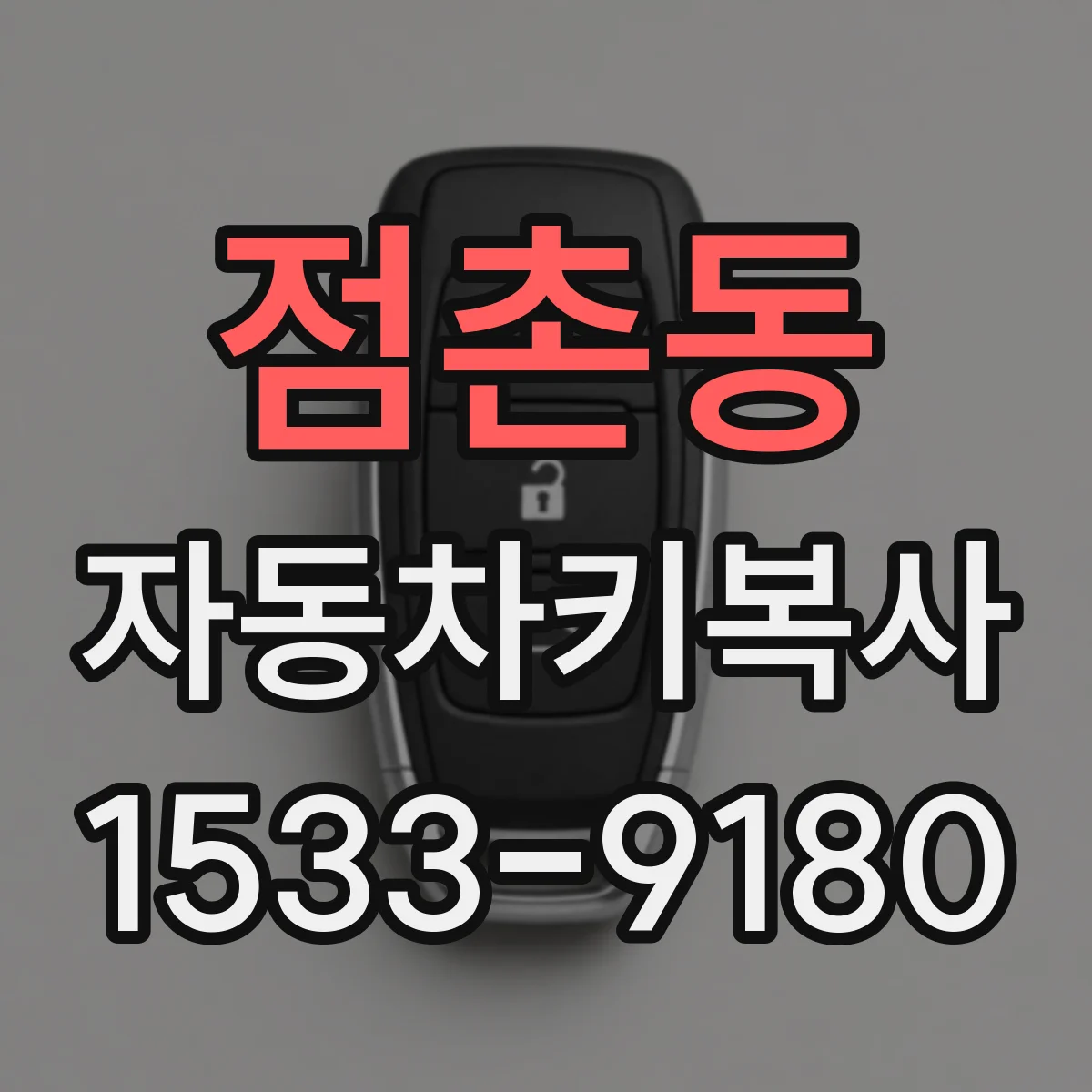 점촌동 자동차키복사