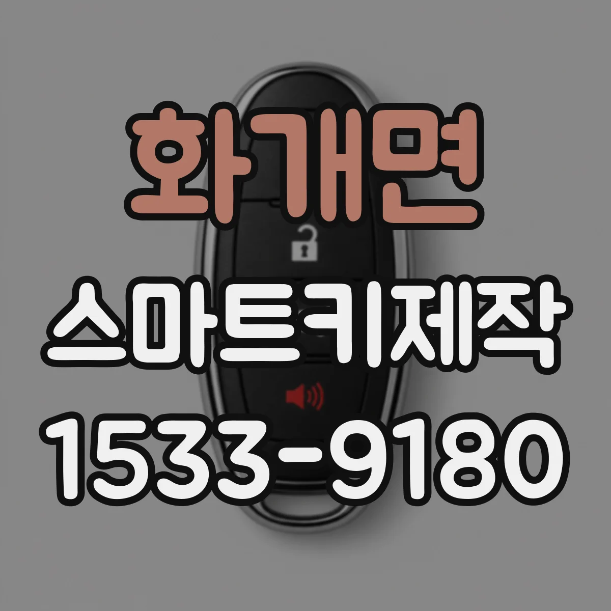 화개면 스마트키제작