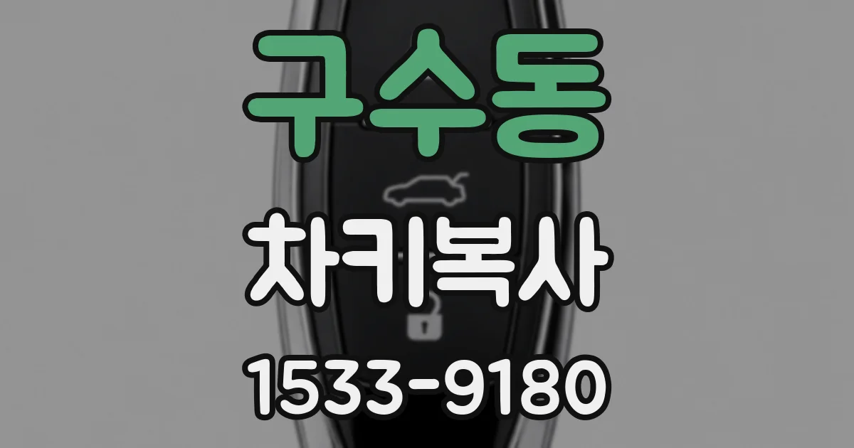구수동 차키복사