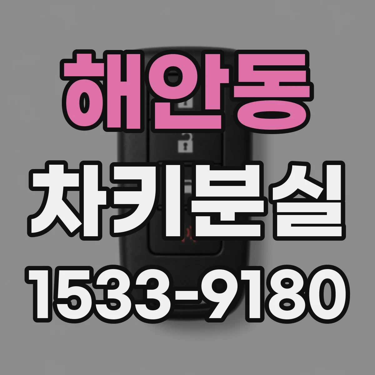 해안동 차키분실