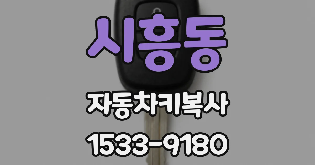 시흥동 자동차키복사
