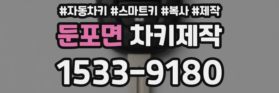 둔포면 차키제작