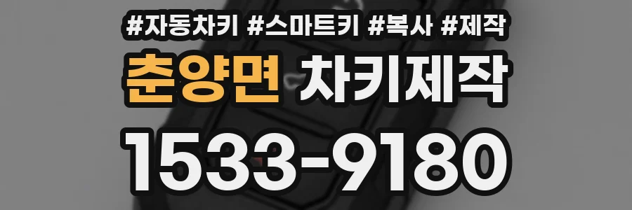 춘양면 차키제작