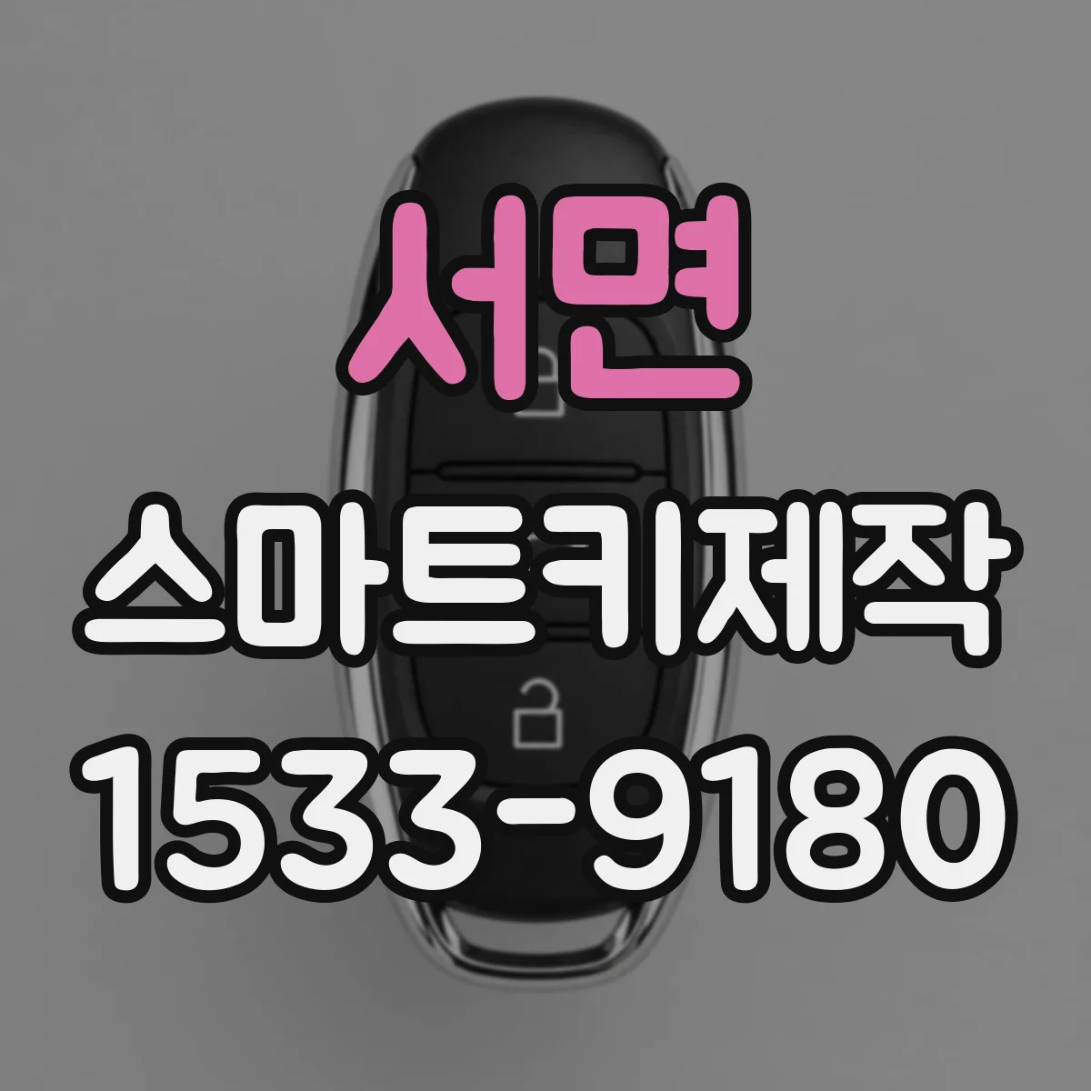 서면 스마트키제작