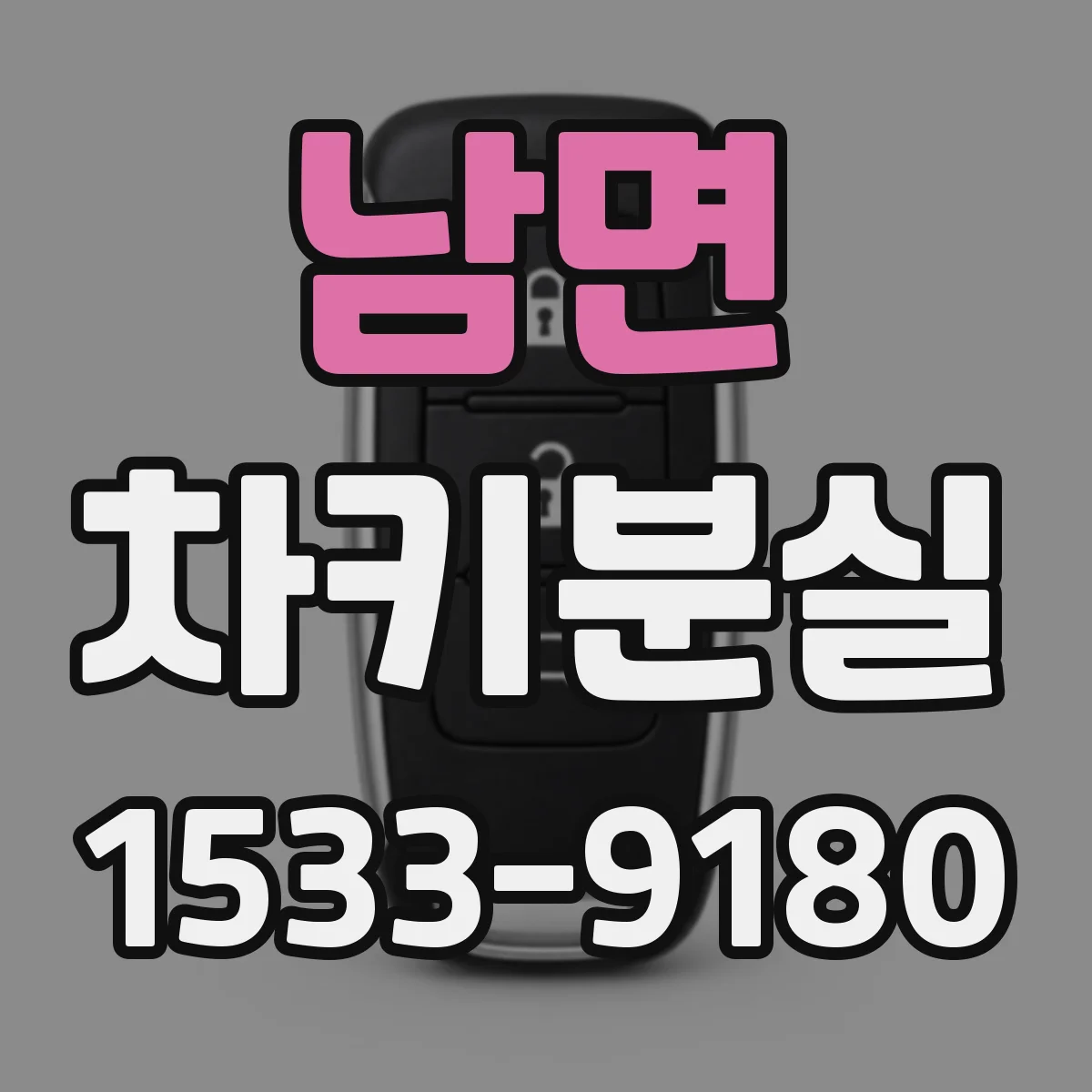 남면 차키분실