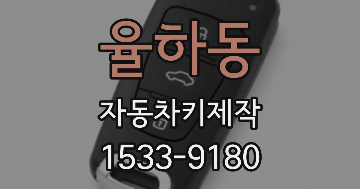 율하동 자동차키제작