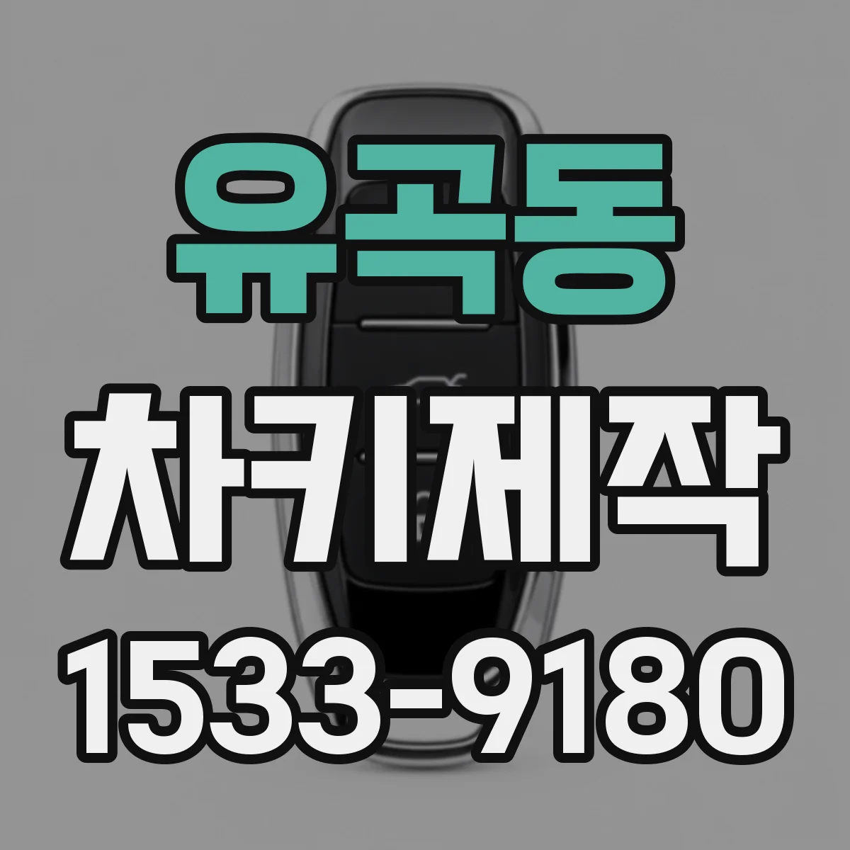 유곡동 차키제작
