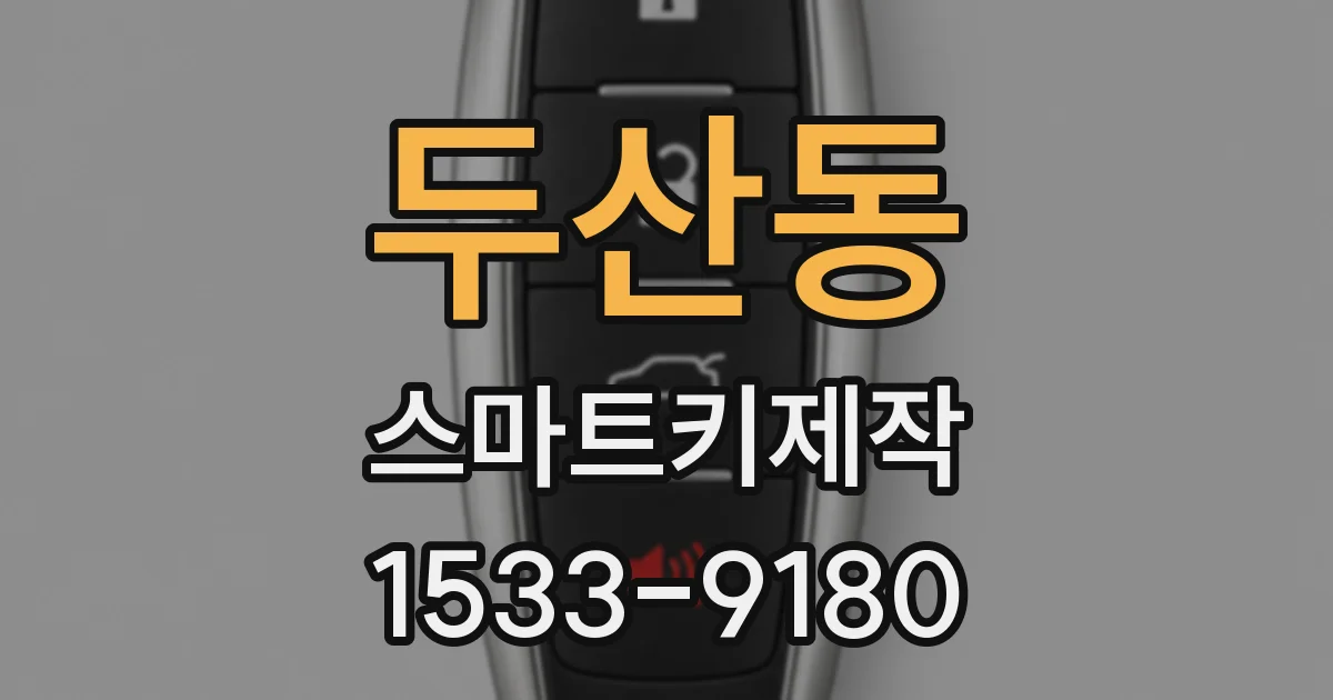 두산동 스마트키제작