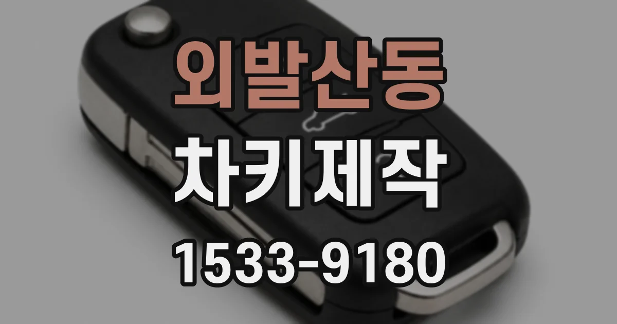외발산동 차키제작