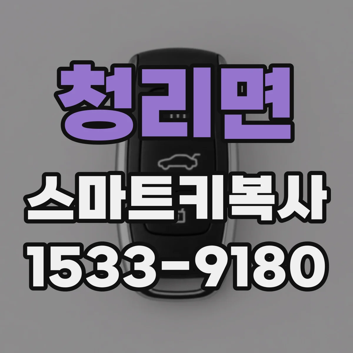 청리면 스마트키복사